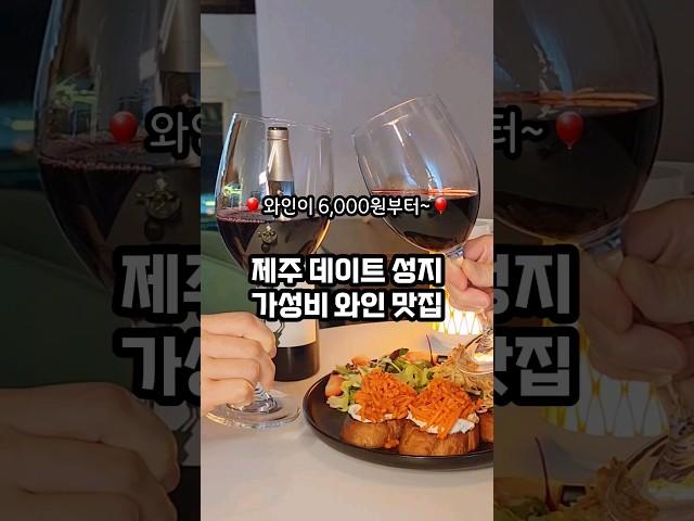 제주도 갓성비 와인맛집  와인한잔이 6,000원부터~  #와인 #요제부 #제주맛집 #도민맛집 #가성비맛집 #제주투어 #제주도 #제주여행#제주관광 #제주핫플