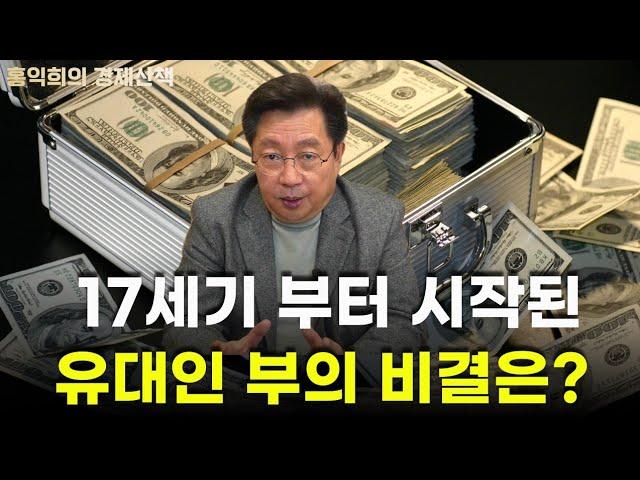 유대인이 17세기 부터 자본주의를 장악한 이유는? [홍익희 공식채널]