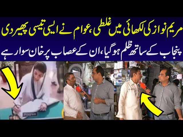 Maryam Nawaz ki writing ma ghlti | Awam ny aesi tesi pher di | Punjab k sath zulam ho gya | Big News