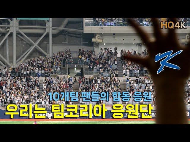 [11/1쿠바1차전_우리는팀코리아응원단]대한민국 선발 라인업 선수별 응원 장면 모음 (4K직캠_20241101)