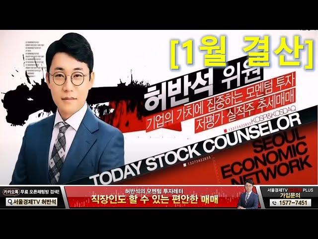 [허반석의 모멘텀 투자레터] _1월 결산 & 시장 이야기, 기업을 보는 기준