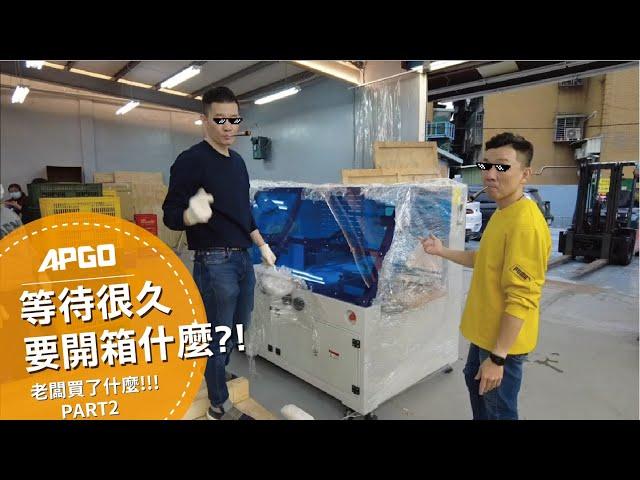 APGO開箱｜等了很久要開箱甚麼!? PART 2｜汽車美容｜鍍膜DIY｜APGO開箱影片2022