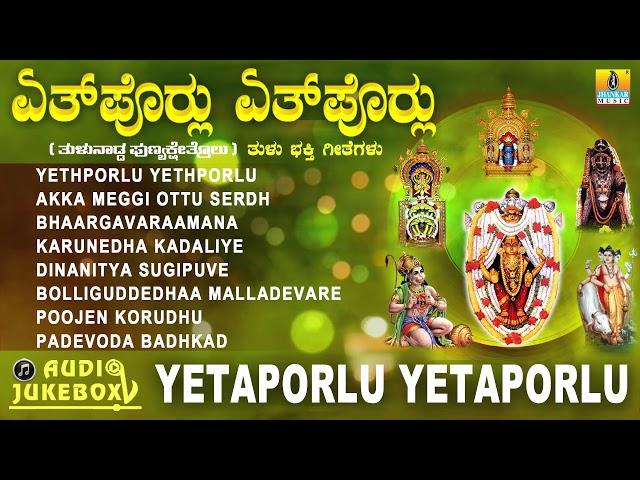 ತುಳು ಭಕ್ತಿಗೀತೆಗಳು - Yetaporlu Yetaporlu Tulu Bhakthi Geethe | Devotional Tulu Song | Jhankar Music