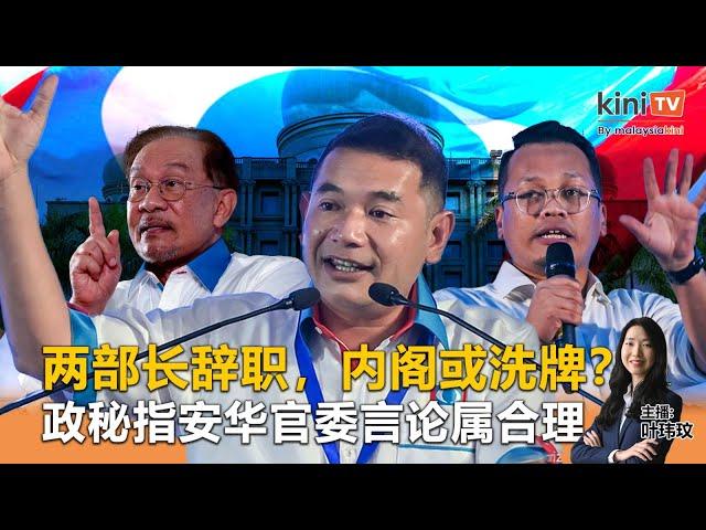 《Kinitv快报》两部长辞职，内阁或洗牌？；政秘指安华官委言论属合理 - 2025年5月28日