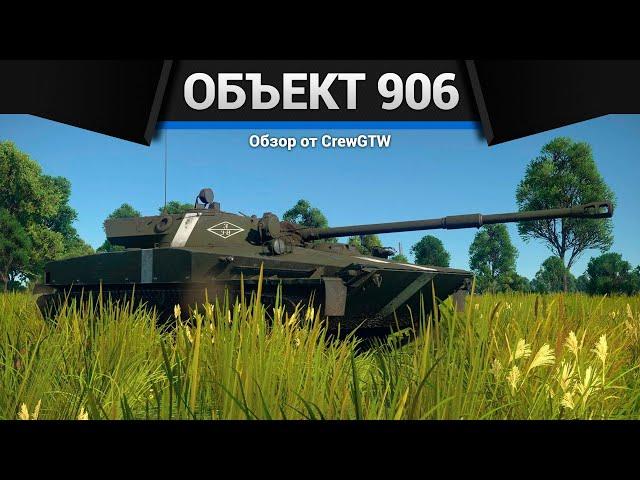 ЗАНОЗА СССР Объект 906 в War Thunder