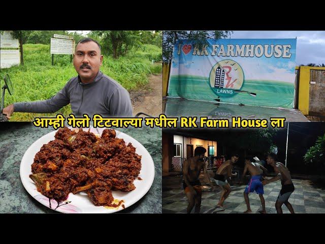 आम्ही गेलो टिटवाल्या मधील RK Farm House ला  Kokankar Santosh | कोकणकर संतोष #marathi #marathivlogs