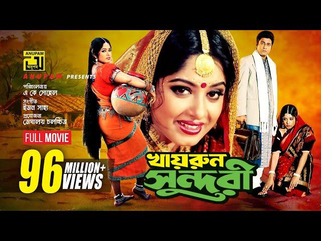 Khairun Sundari | খায়রুন সুন্দরী | Ferdous & Moushumi | Bangla Full Movie