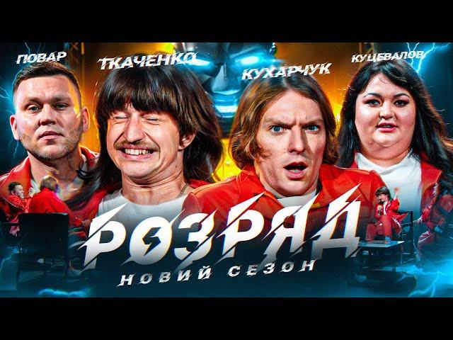 КУЦЕВАЛОВ, ПОВАР, КУХАРЧУК, ТКАЧЕНКО. РОЗРЯД | 2 СЕЗОН | ВИПУСК 2