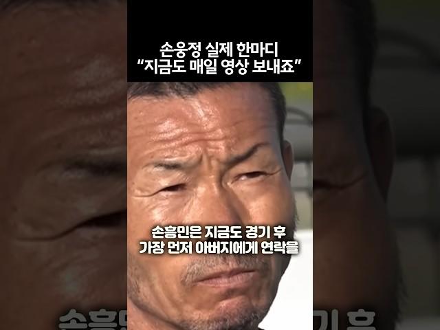 손웅정 실제 한마디?! 손흥민 폭풍오열ㄷㄷ