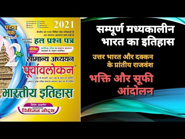 सम्पूर्ण मध्यकालीन भारत का इतिहास (भाग-3)