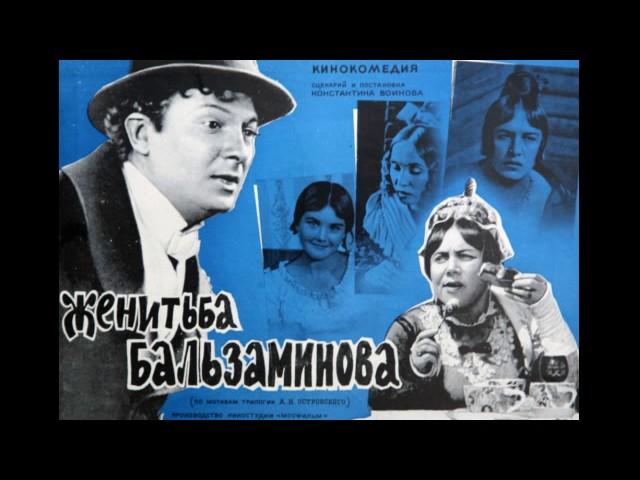 Борис Чайковский ~ музыка из кинофильма ''Женитьба Бальзаминова''