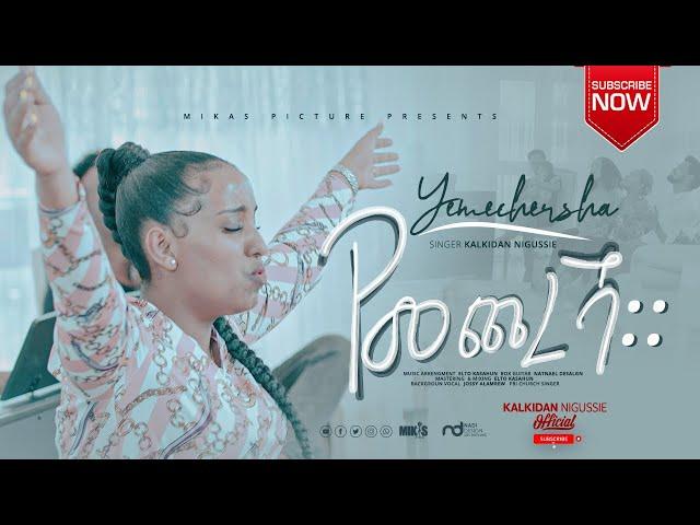 Kalkidan Nigussie (kal) “የመጨረሻ ።” New  Ethiopian Gospel Song 2021