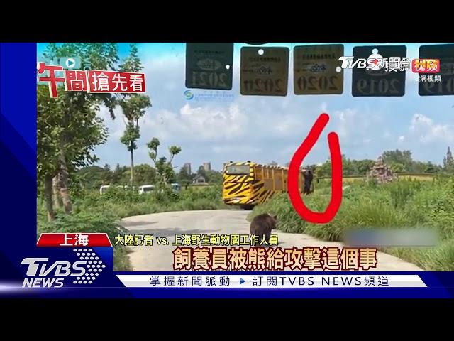 陸飼養員遭熊群撕咬致死 動物園遊客目睹