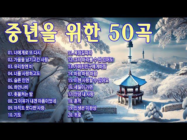 7080 시대별 좋아하는 노래️50대 이상이 들으면 정말 좋아할 추천곡중년을 위한 50곡 7080노래모음