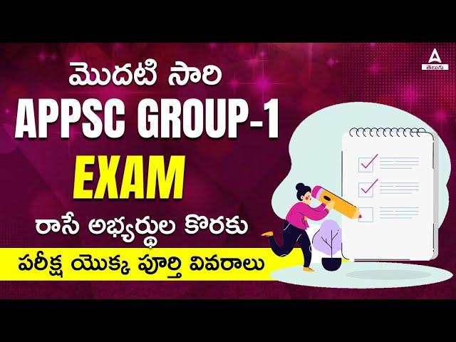 APPSC Group 1 Complete Details | Group 1 Notification Syllabus, Age, Salary Details In Telugu