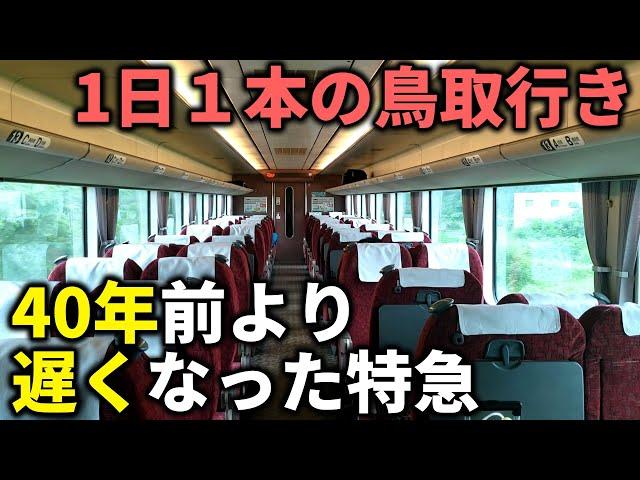 40年前より遅くなった最後の”山陰特急”はまかぜで大阪→鳥取を乗り通してみた。【山陰特急が廃れた理由】