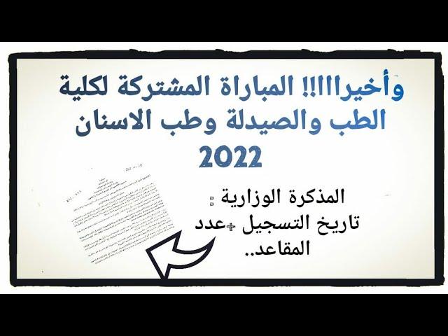 اخيرا التسجيل في المباراة المشتركة لكلية الطب 2022- معدل الانتقاء، عدد المقاعد... ️