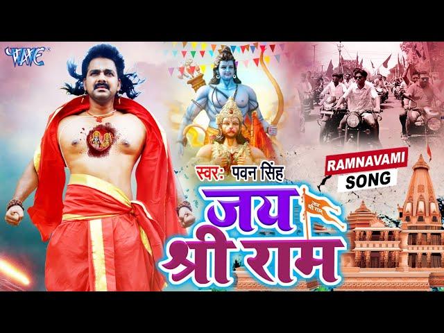 जय श्री राम  | #Pawan Singh का पॉवर फुल Ram Navami Hit Song | Ramnavami Special Dj Song 2023