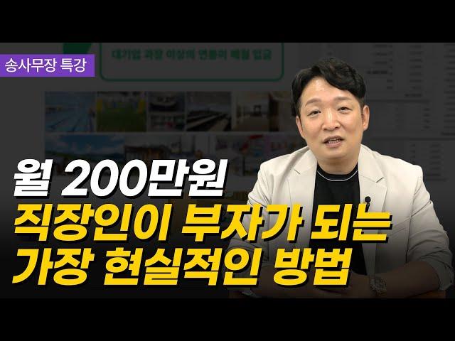 월 200만원 버는 직장인이 부자가 될 수 있는 가장 현실적인 방법 (송사무장 특강)