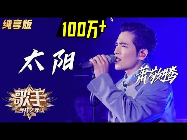 【单曲纯享】萧敬腾《太阳》—— 《歌手·当打之年》Singer2020  EP3【湖南卫视官方HD】