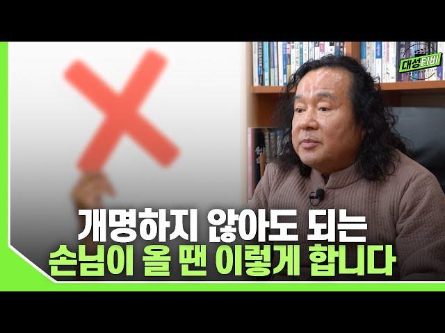 [대성TV] 개명하지 않아도 되는 손님이 오면 이렇게 합니다 (성명학의 최고권위자 교량 이욱재원장)