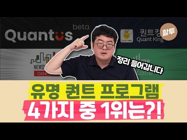 817. 이 한 편으로 4가지 퀀트 프로그램 비교 분석 끝냅니다. 각 퀀트 프로그램의 특장단점!