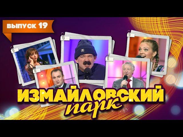 Измайловский парк | Выпуск 19 (09.01.2012) | Юмористический концерт @lionizmaylov