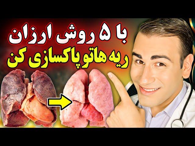 پاکسازی و سم زدایی ریه با 5 روش ارزان و آسان | How To Cleanse Your Lungs