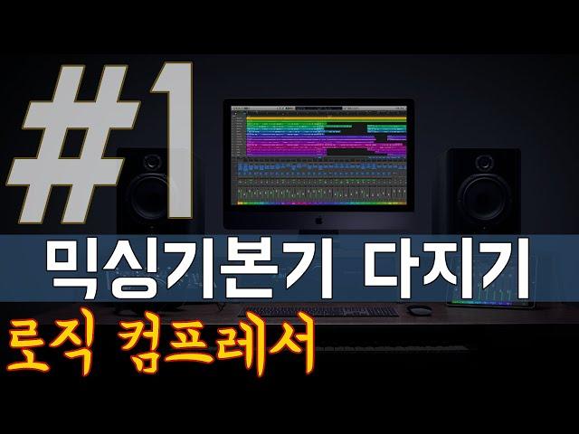 로직도사의 믹싱 기본강좌 - 1강, 필수 플러그인 컴프레서(Logic Pro X - Compressor)의 기본이해강의