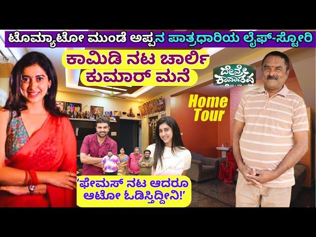 HOME TOUR-"ಹಾಸ್ಯ ನಟ ಚಾರ್ಲಿ ಕುಮಾರ್ ಮನೆ, ಆಟೋ, ಹೆಂಡತಿ, ಲೈಫ್!"-E01-Charlie Kumar-Kalamadhyama-#param