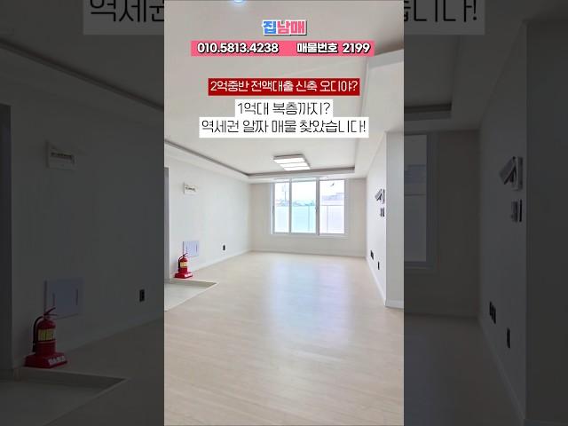전액대출 무입주 1억대 복층,2억초 3룸까지~ 놀랍도다! 이건 당장 봐야죠 #1억대신축 #2억대신축빌라 #1억대빌라 #미분양신축 #신축빌라분양