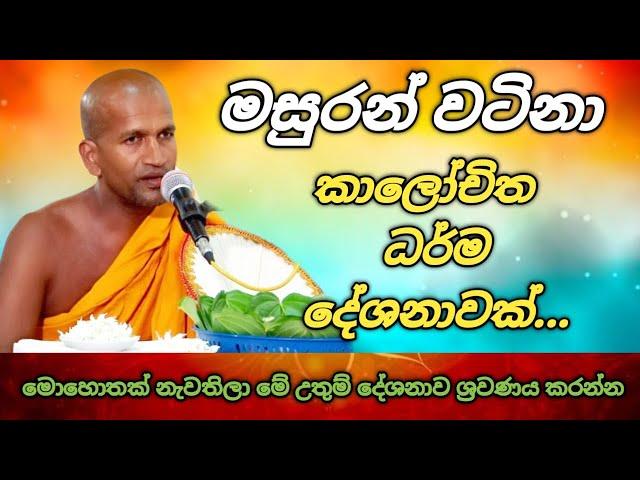 කාලයකින් අහපු හොදම කාලීන ධර්ම දේශනාවක් | Kagama sirinanda thero