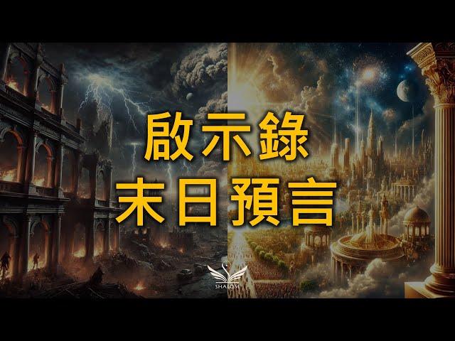 9分鐘看完所有《聖經啟示錄》的末日災難預言 | SHALOM聽本書 #預言 #末世 #災難