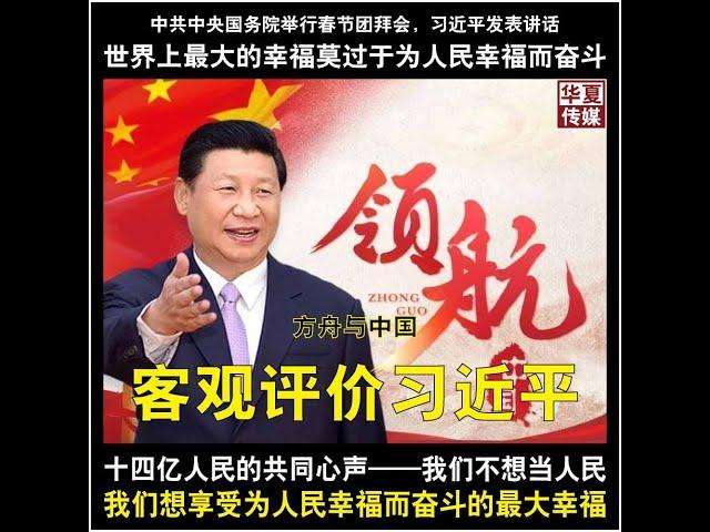 客观评价习近平