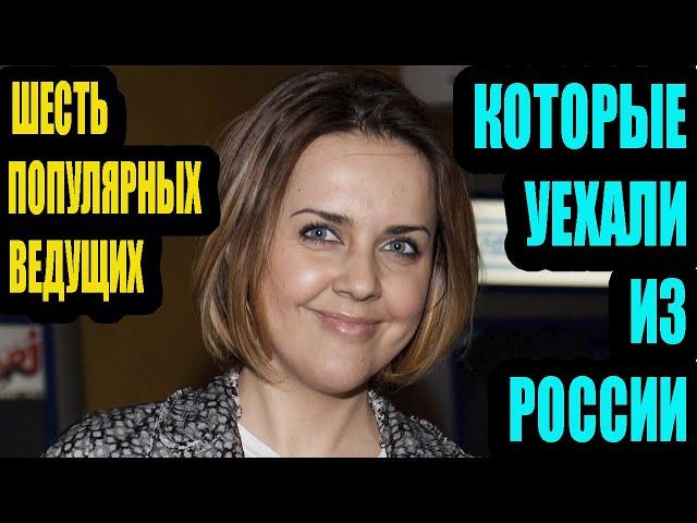 Как живут за границей 6 популярных ведущих, которые спешно уехали из России