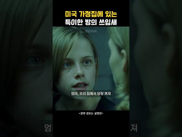 미국 가정집에 있는 특이한 방의 쓰임새