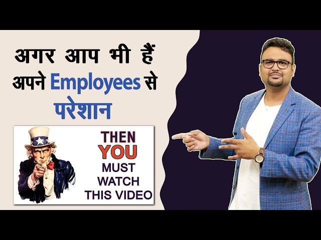 सभी Employee Problems की जड़ || इस वीडियो के बाद आपको और कोई वीडियो देखने की जरूरत नही रहेगी।