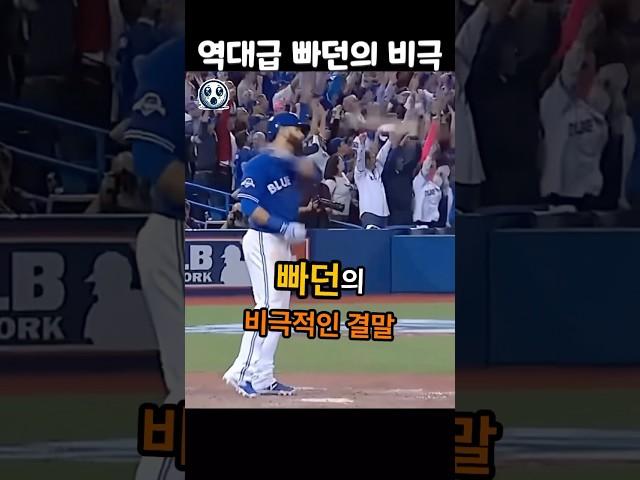 MLB 레전드 빠던의 비극