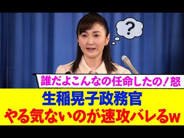 生稲晃子政務官のやる気がなさすぎてヤバいwwww