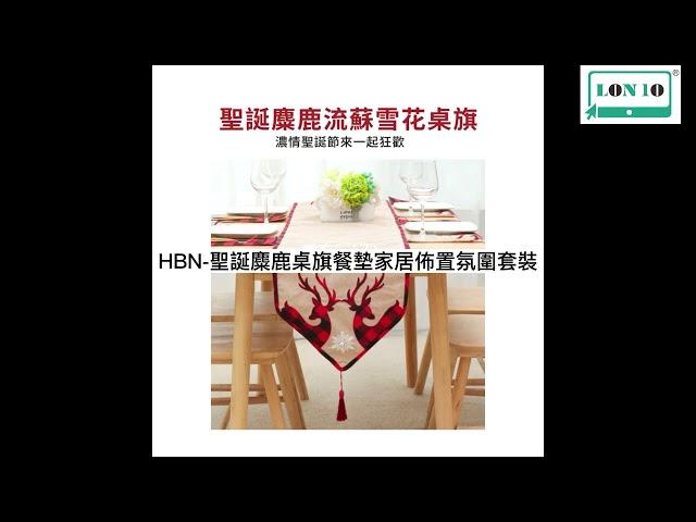 228 HBN 聖誕麋鹿桌旗餐墊家居佈置氛圍套裝/Christmas Elk Table Runner Placemat Home Arrangement Atmosphere Set