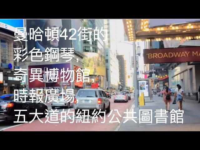 紐約生活紀實｜带你漫步曼哈頓42街, 看八大道客運總站的彩色鋼琴, 一部分時報廣場, 著名的奇異博物館, 布萊恩特公園和五大道的紐約公共圖書館。