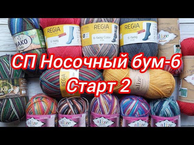 СП Носочный бум-6. Старт 2. Готовые носки. Носочная пряжа, которая удивила!