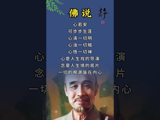 弘一法师：心若安，可步步生莲 #人生感悟 #智慧 #正能量