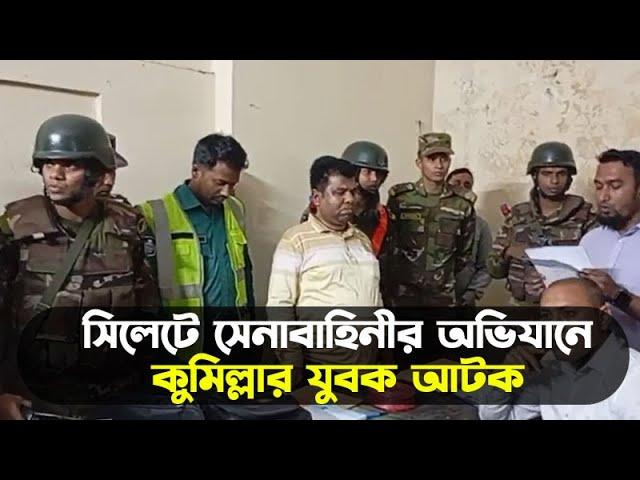 সিলেটে সেনাবাহিনীর অভিযানে কুমিল্লার যুবক আটক  || Breaking News  || Sylhet News || Banglaviewtv