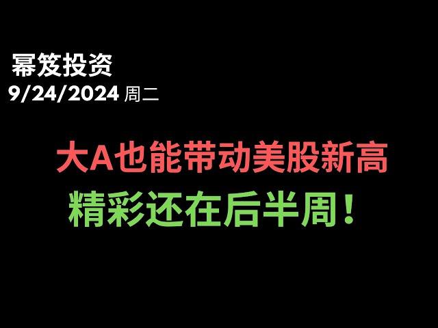 第1285期「幂笈投资」9/24/2024 涨了就是大A，跌了就是缅A ｜ 大盘新高，但是要论精彩，还在后半周 ｜ moomoo