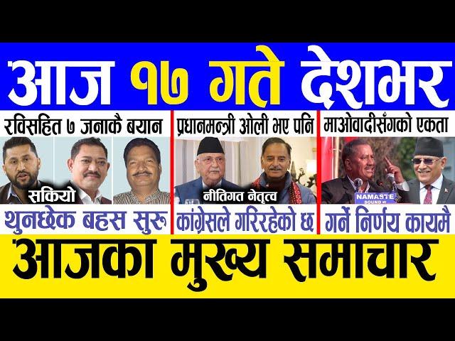 Today news  nepali news | aaja ka mukhya samachar, nepali samachar live | Paush 16 gate 2081