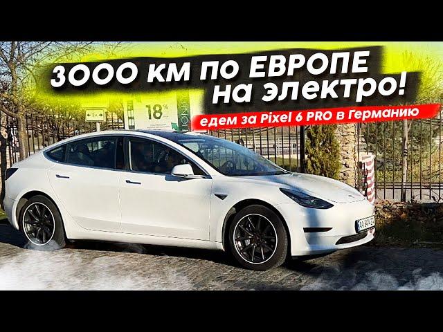 Едем в Германию за Pixel. Tesla Model 3 путешествие на ЭЛЕКТРОКАРЕ