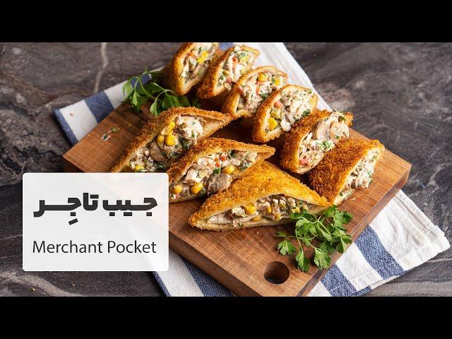 جیب تاجر، فینگرفود فوق العاده خوشمزه و آسون برای میز پیش غذا  |  Merchant Pocket Sandwich Recipe