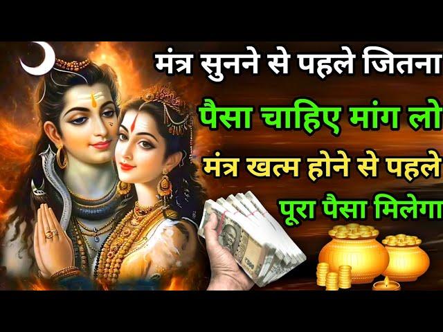 मंत्र सुनने से पहले जितना  पैसा चाहिए उतना मांग लो। #Shiv