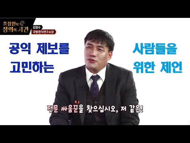 표창원의 정의의 시간 13회_공익 제보를 고민하는 사람에게 꼭 해주고 싶은 말